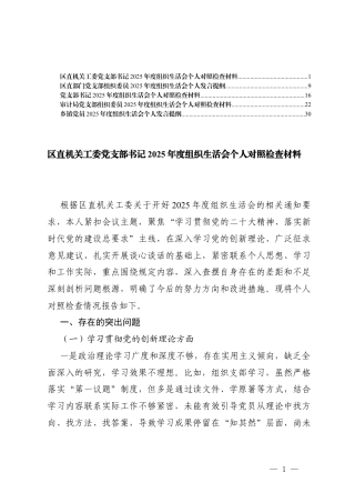乡镇党员围绕学习贯彻党的创新理论、加强党性锤炼、联系服务群众、发挥先锋模范作用、改作风树新风5个方面2025年度组织生活会个人发言提纲.docx