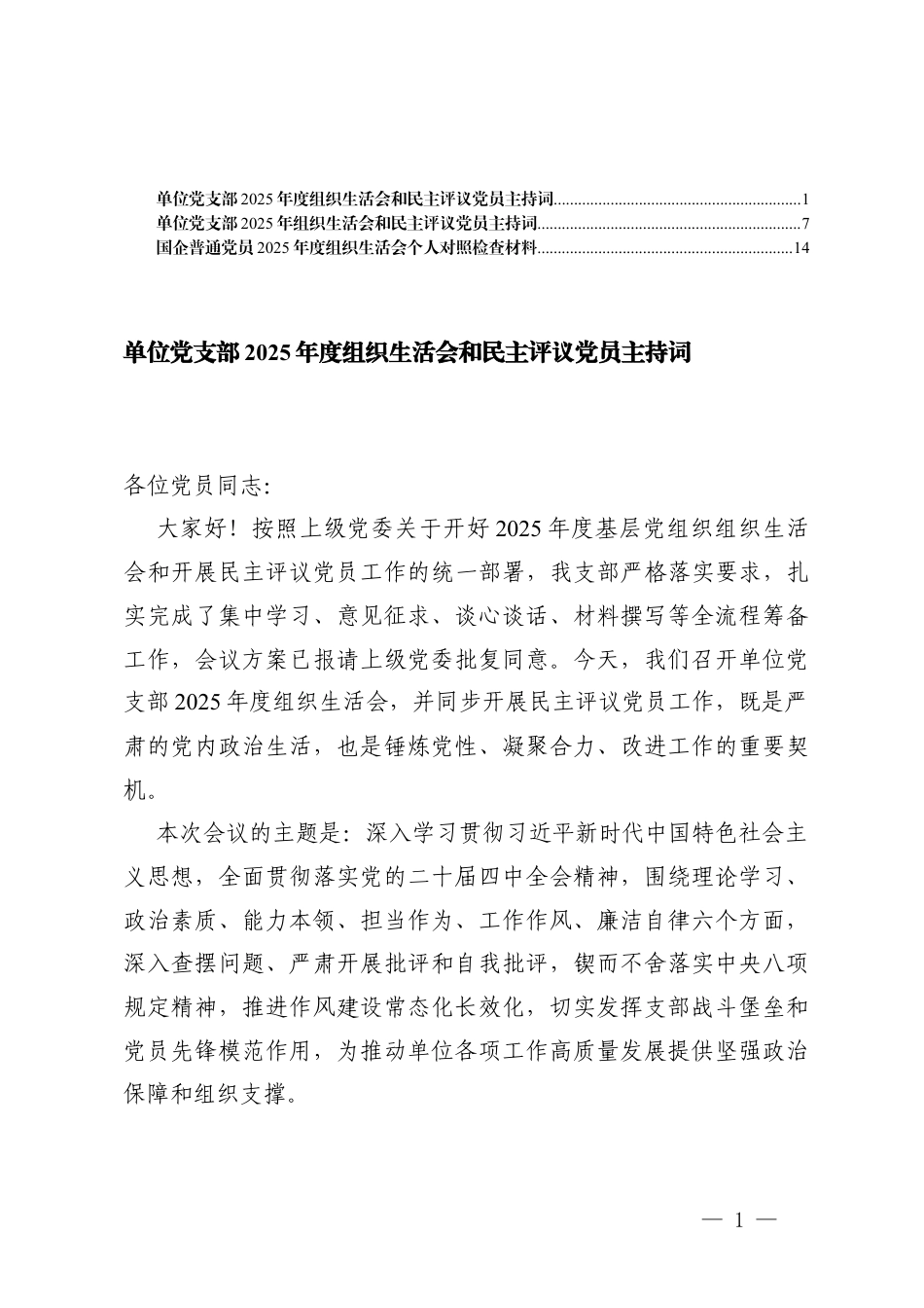 2篇 单位党支部2025-2026年组织生活会和民主评议党员主持词.docx_第1页