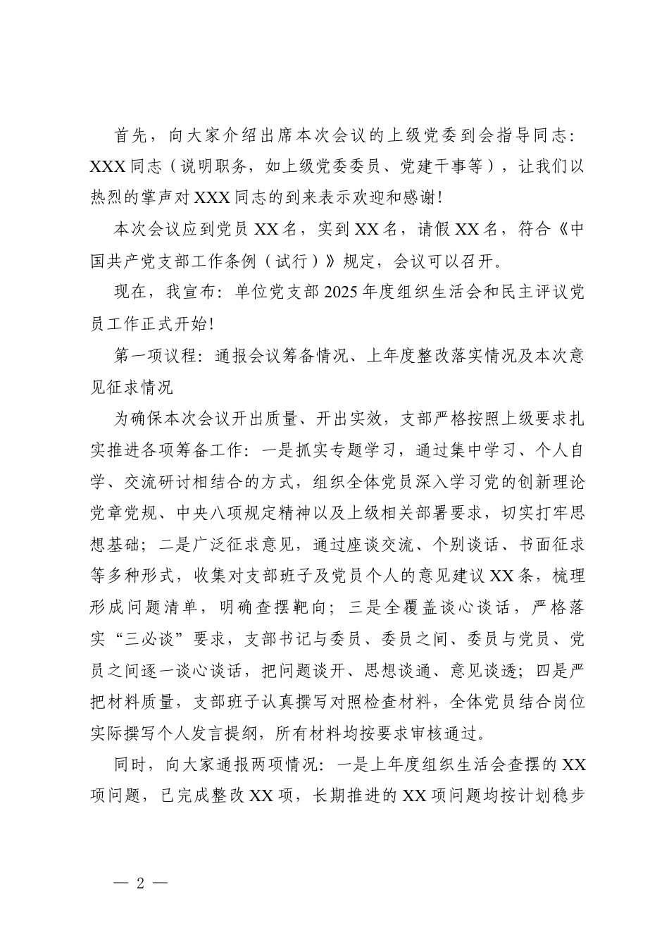 2篇 单位党支部2025-2026年组织生活会和民主评议党员主持词.docx_第2页