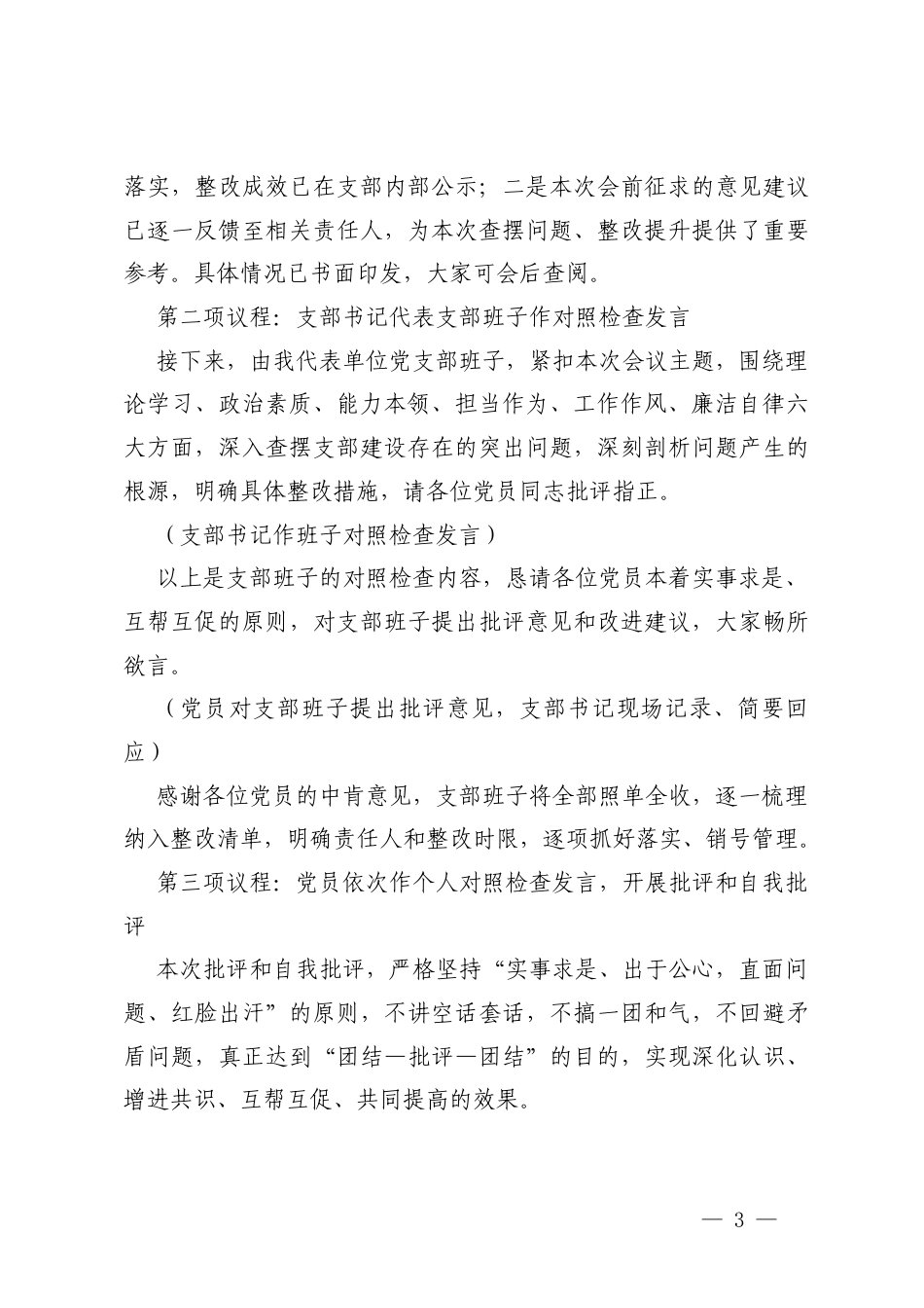 2篇 单位党支部2025-2026年组织生活会和民主评议党员主持词.docx_第3页