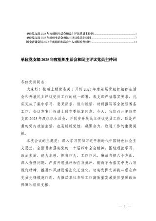 2篇 单位党支部2025-2026年组织生活会和民主评议党员主持词.docx