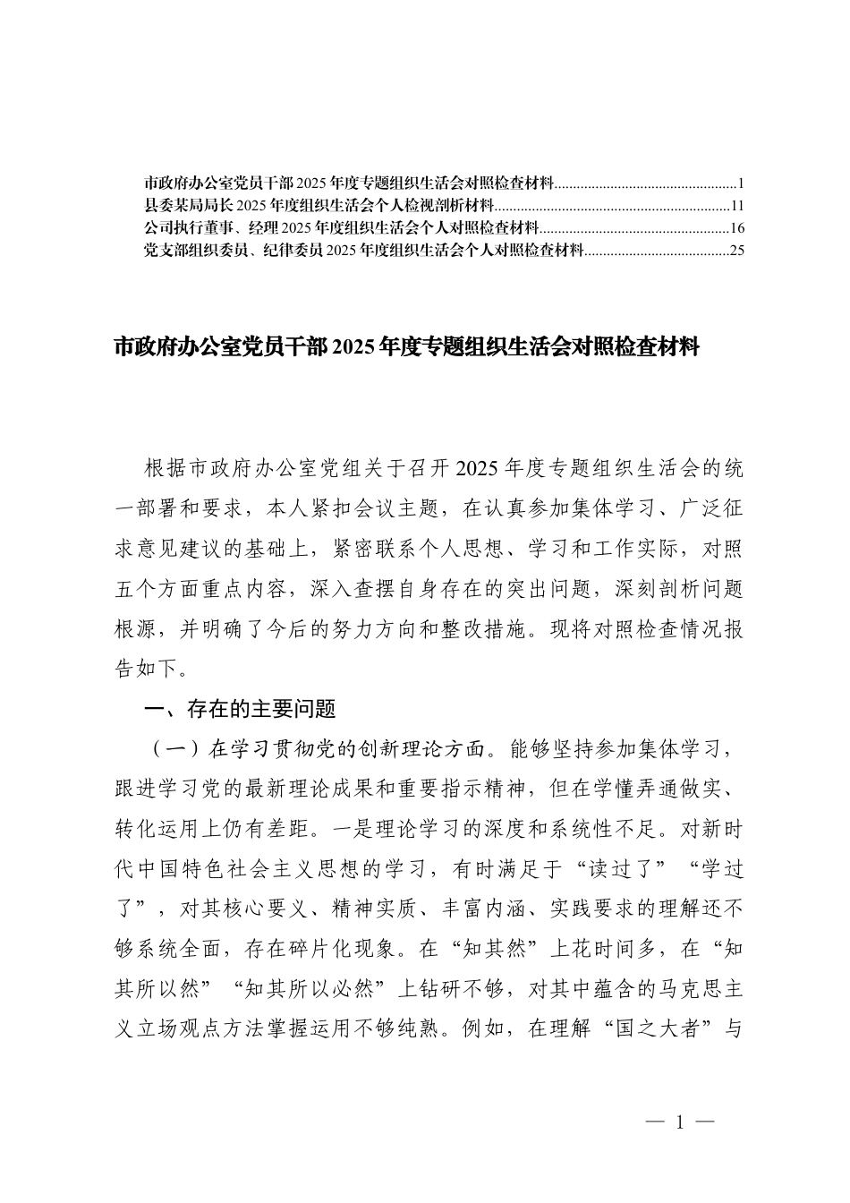 （在联系服务群众、发挥先锋模范作用、改作风树新风5个方面）党支部组织委员、纪律委员2025年度组织生活会个人对照检查材料.docx_第1页