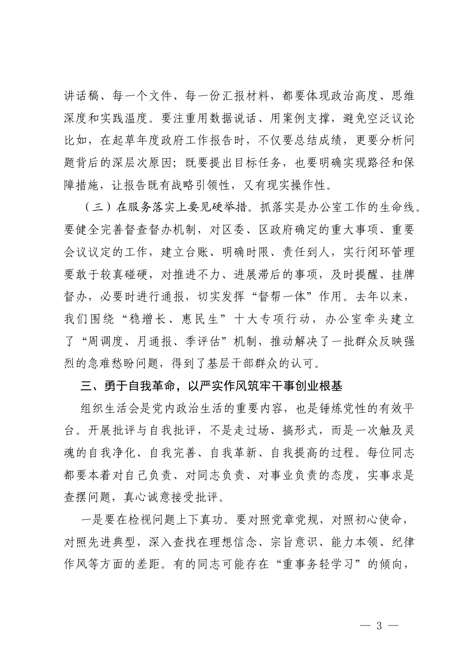 2篇在参加机关办公室党支部2025年度组织生活会时的讲话.docx_第3页