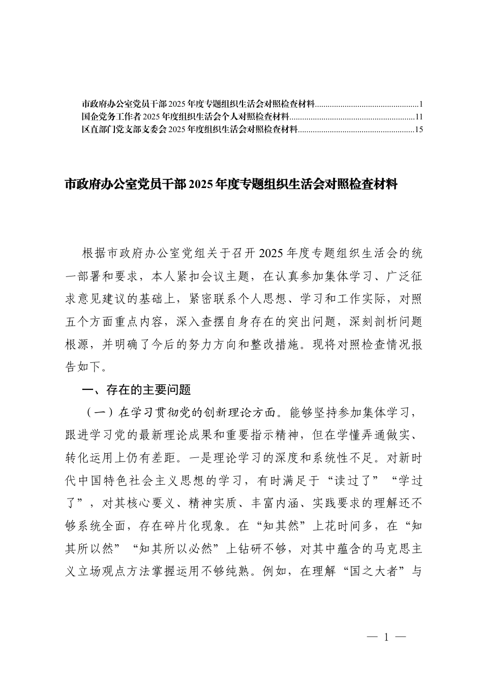 国企党务工作者2025年度组织生活会个人对照在学习贯彻党的创新理论、在加强党性锤炼等5个方面存在的问题.docx_第1页