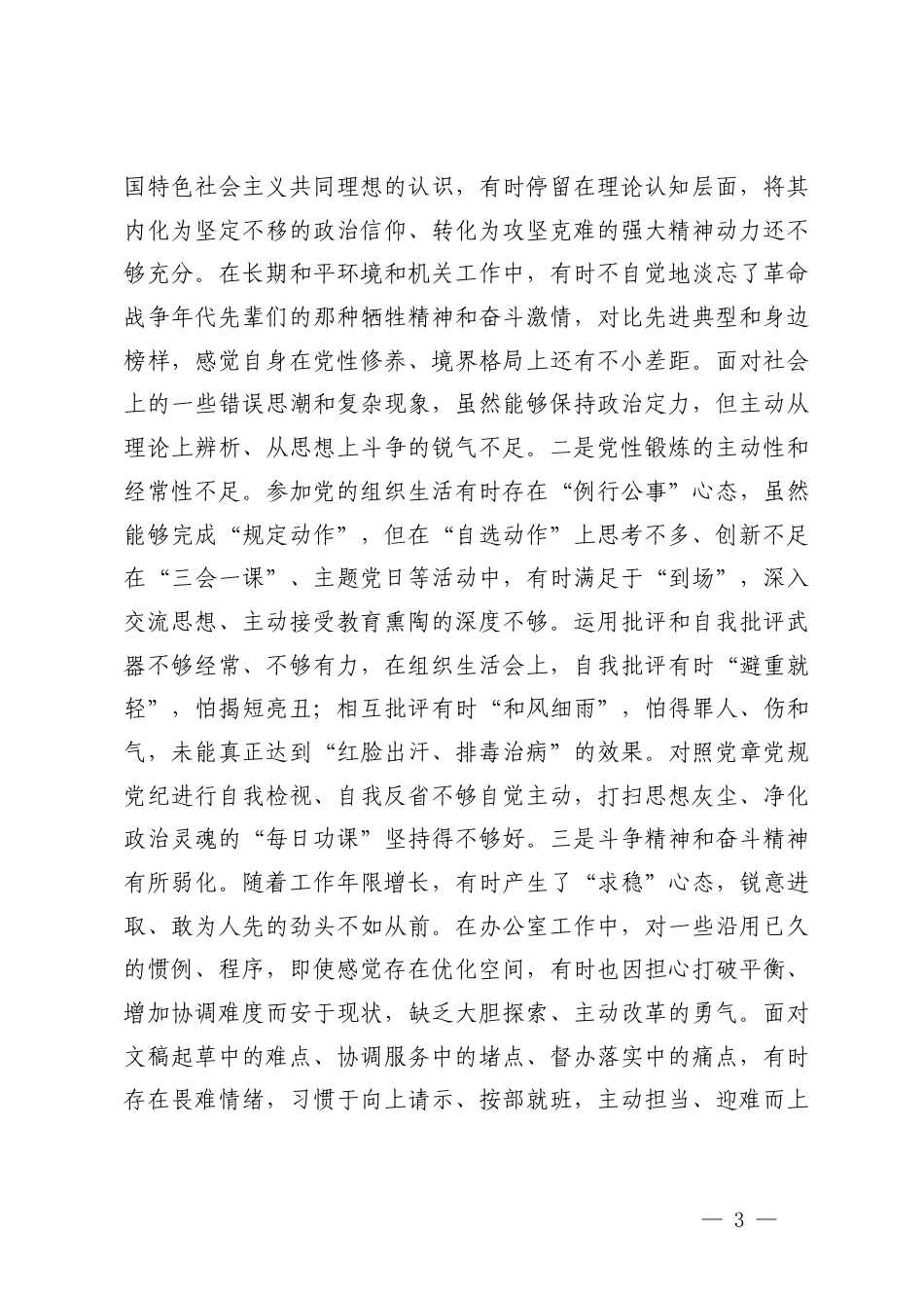 国企党务工作者2025年度组织生活会个人对照在学习贯彻党的创新理论、在加强党性锤炼等5个方面存在的问题.docx_第3页