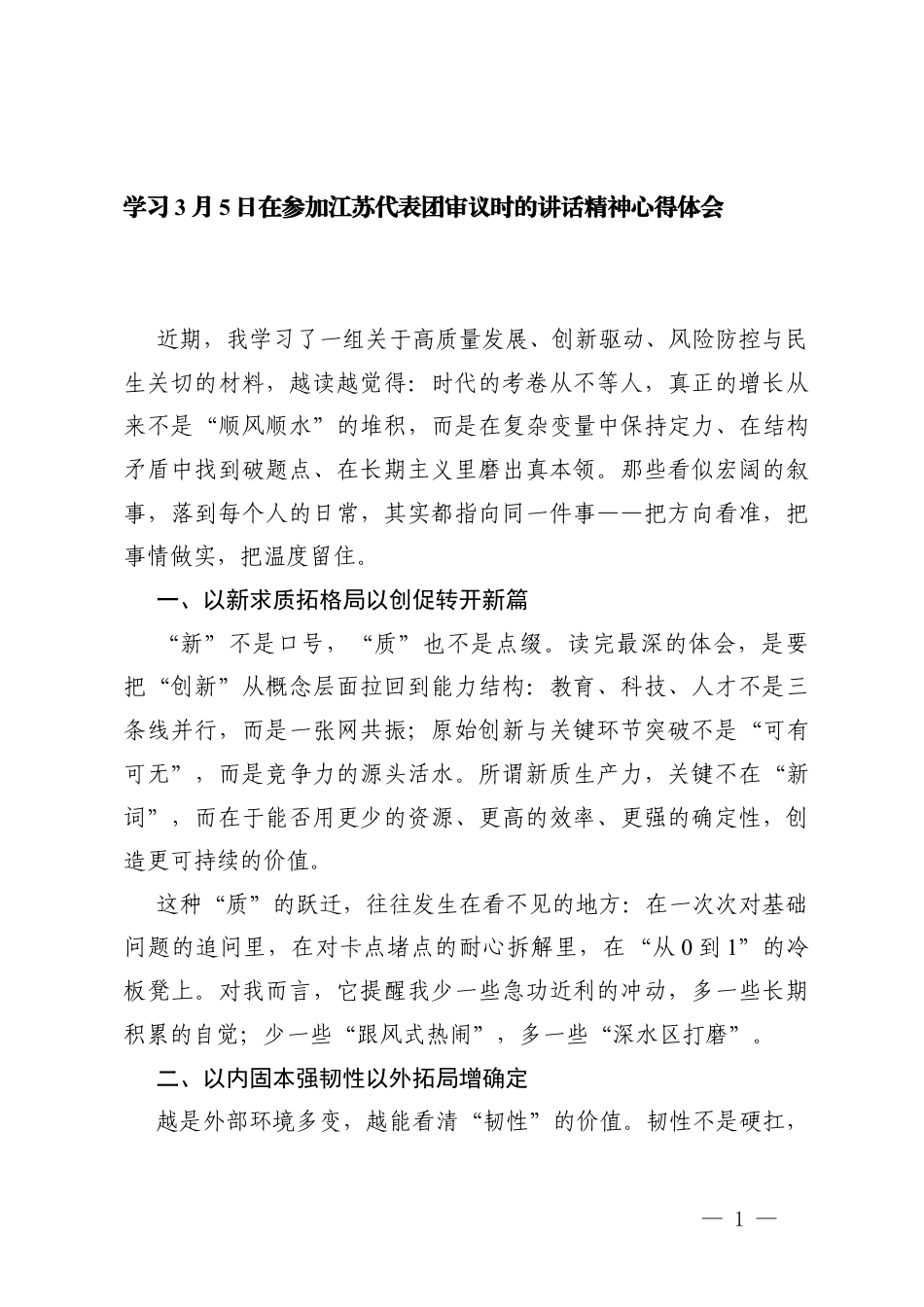 2篇 学习3月5日在参加江苏代表团审议时的讲话精神心得体会.docx_第1页