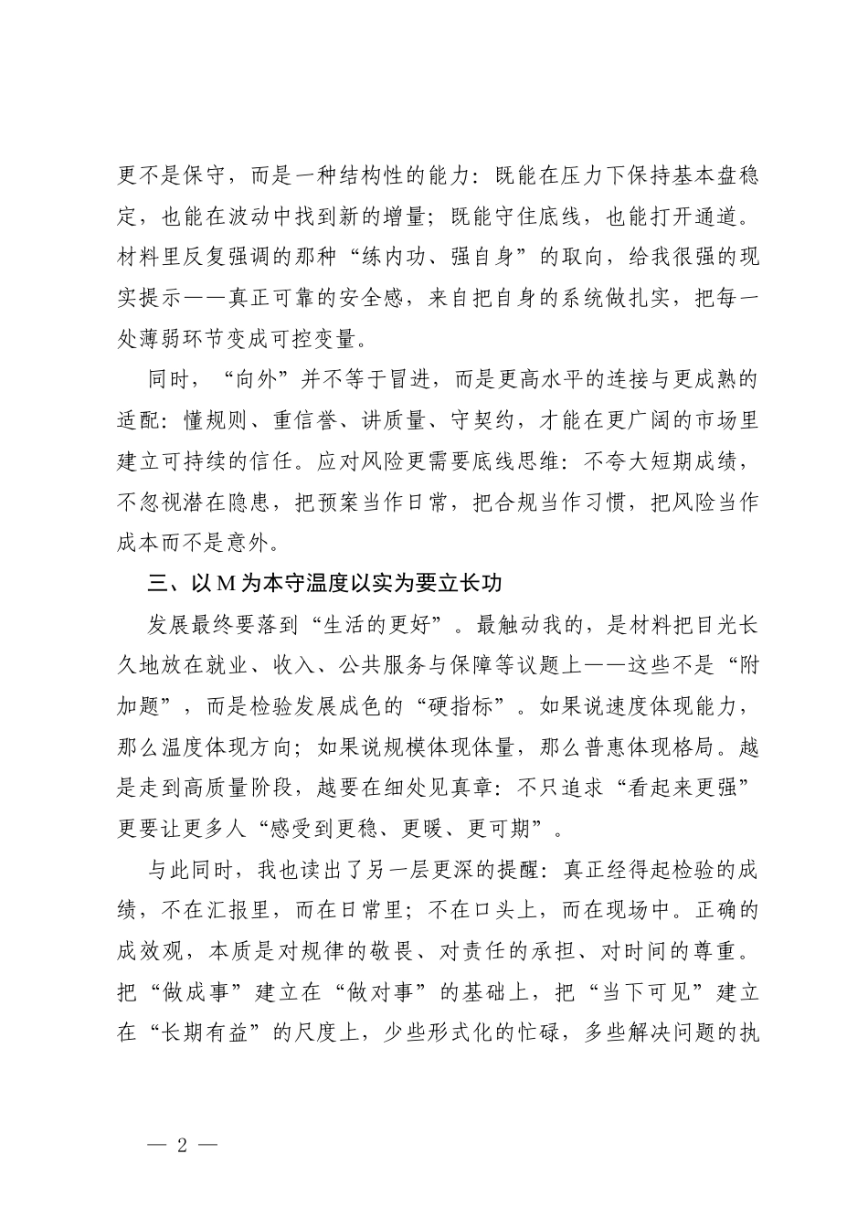 2篇 学习3月5日在参加江苏代表团审议时的讲话精神心得体会.docx_第2页
