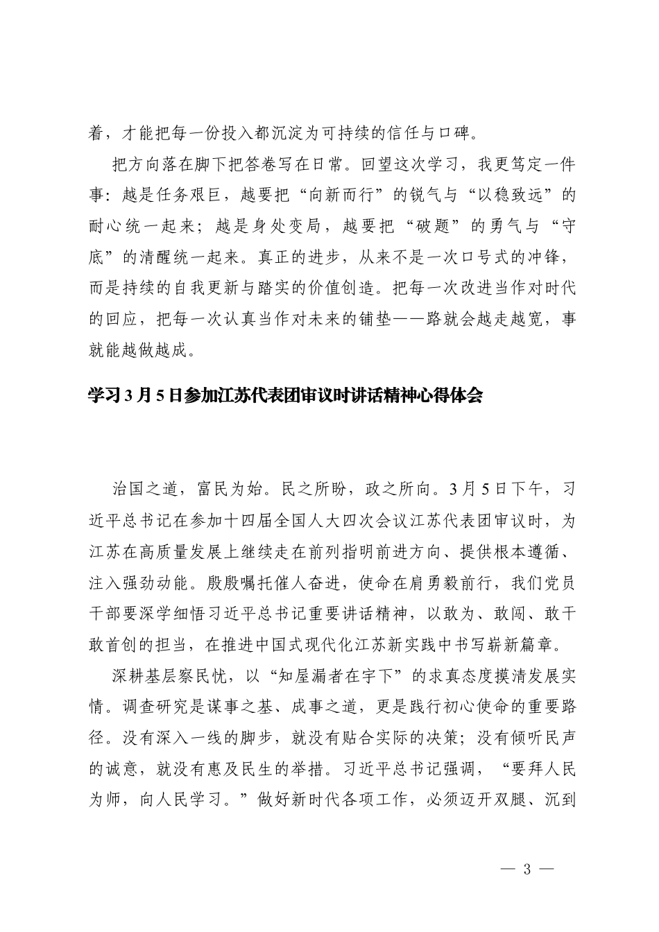 2篇 学习3月5日在参加江苏代表团审议时的讲话精神心得体会.docx_第3页