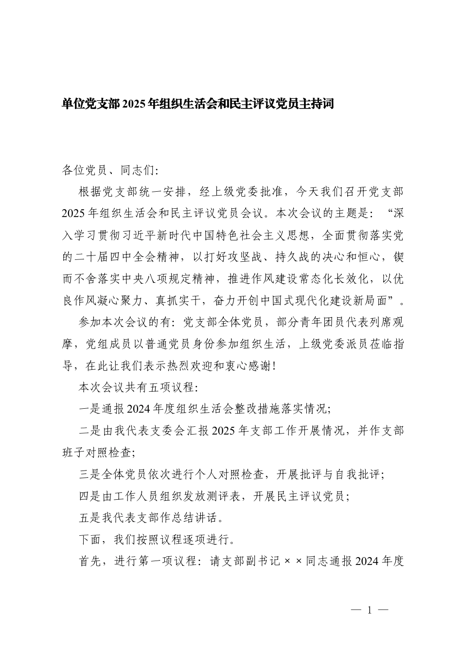 2篇单位党支部2025年组织生活会和民主评议党员主持词.docx_第1页