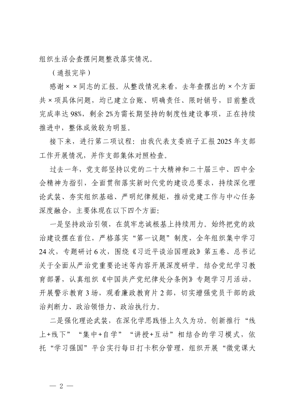 2篇单位党支部2025年组织生活会和民主评议党员主持词.docx_第2页