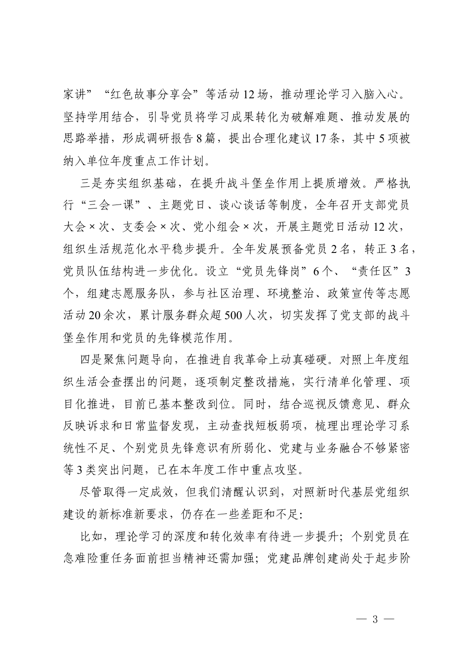 2篇单位党支部2025年组织生活会和民主评议党员主持词.docx_第3页