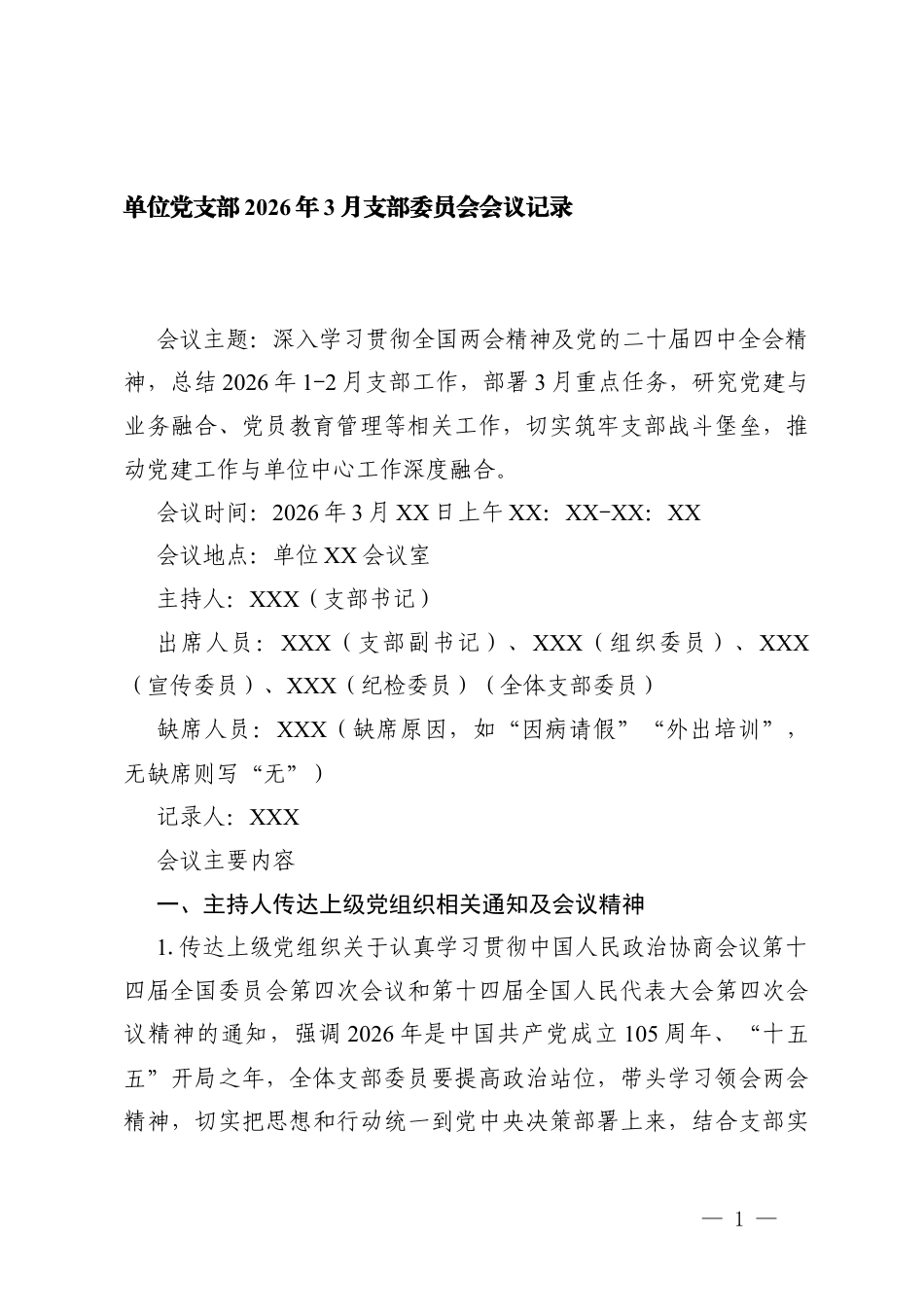 单位党支部2026年3月支部委员会会议记录.docx_第1页