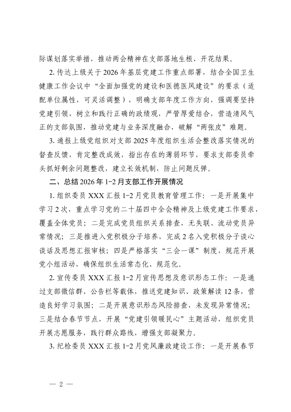 单位党支部2026年3月支部委员会会议记录.docx_第2页