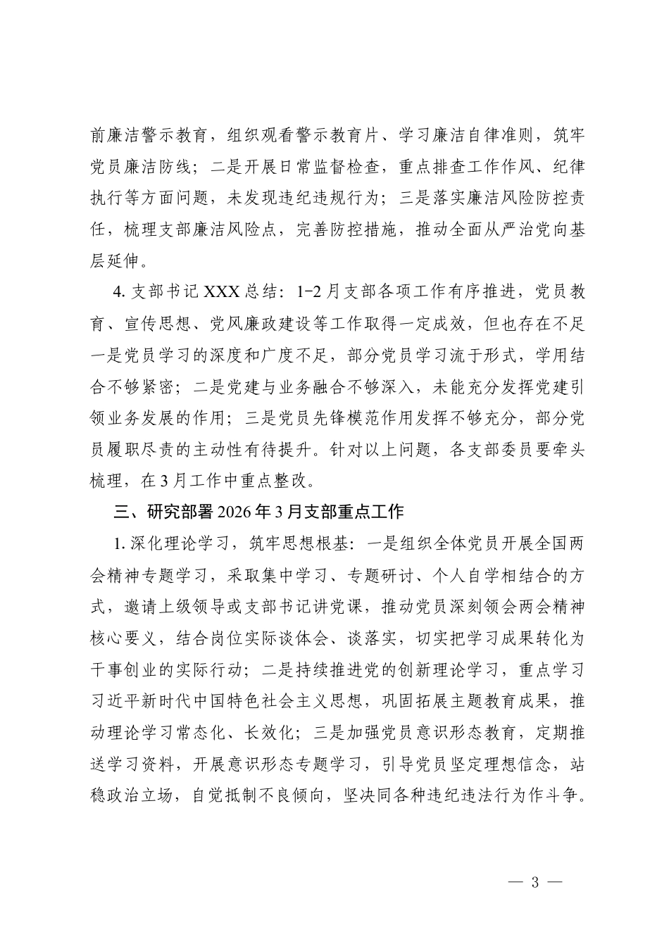 单位党支部2026年3月支部委员会会议记录.docx_第3页