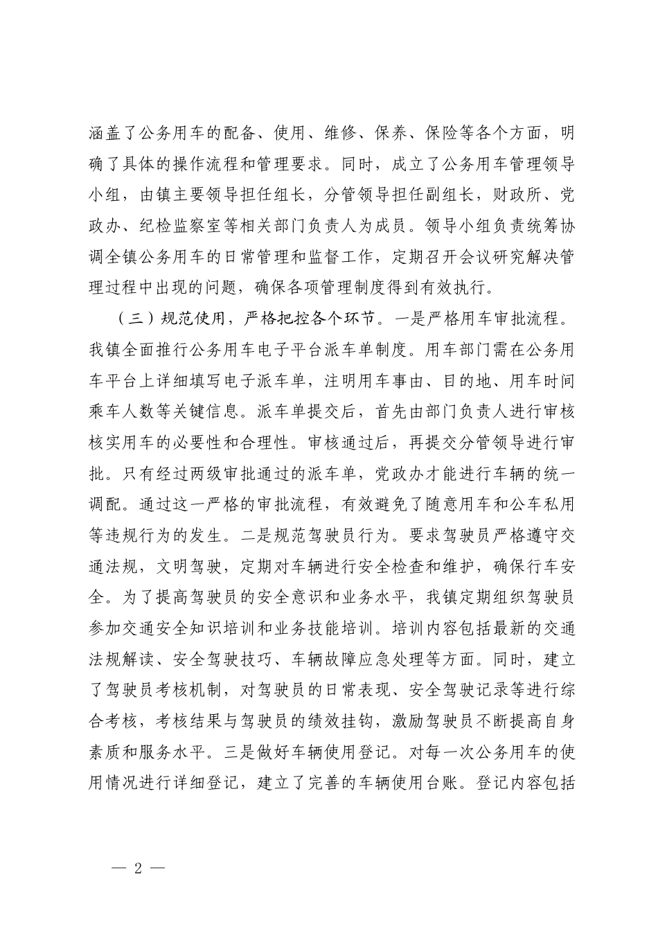 2025年度公务用车管理工作报告+公务用车管理工作综合报告.docx_第2页