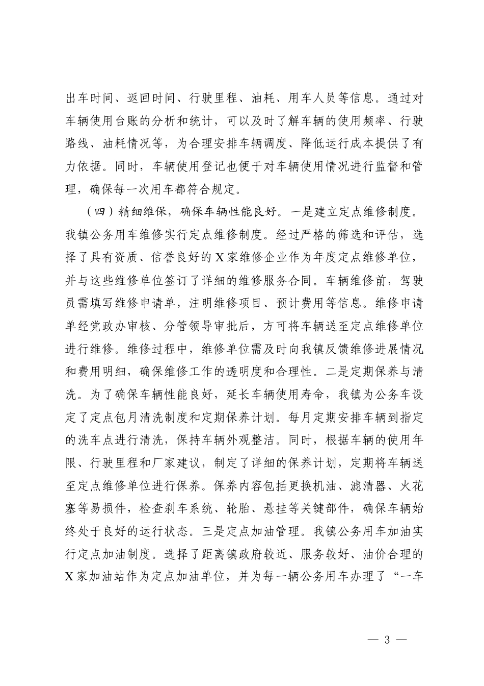 2025年度公务用车管理工作报告+公务用车管理工作综合报告.docx_第3页