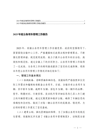 2025年度公务用车管理工作报告+公务用车管理工作综合报告.docx