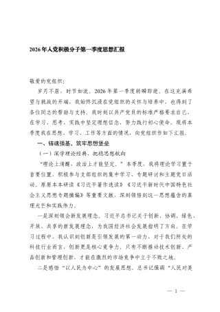 2026年 入党积极分子 第一季度思想汇报.docx