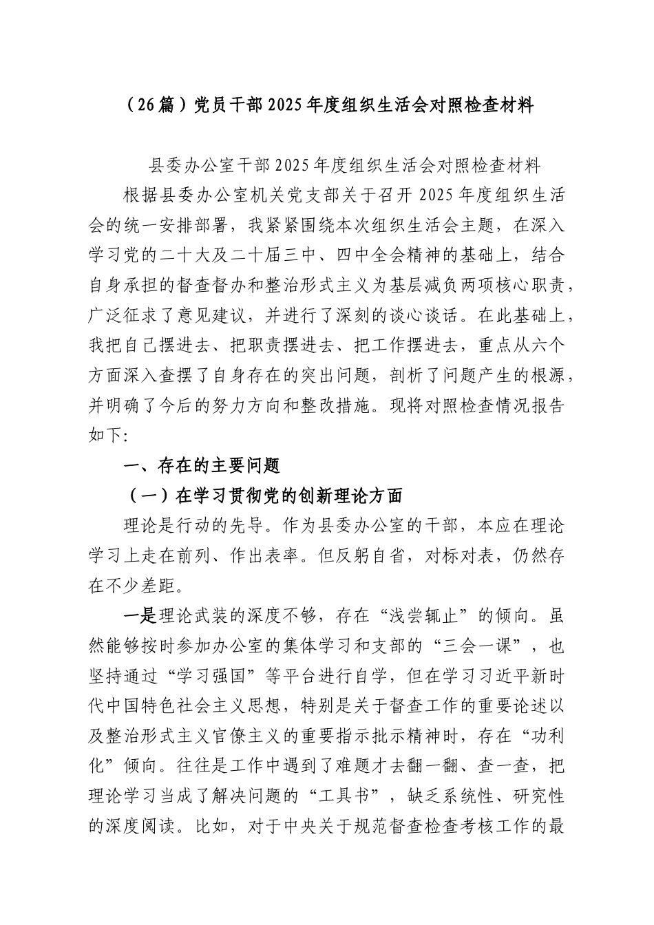 （26篇）党员干部2025年度组织生活会对照检查材料.docx_第1页