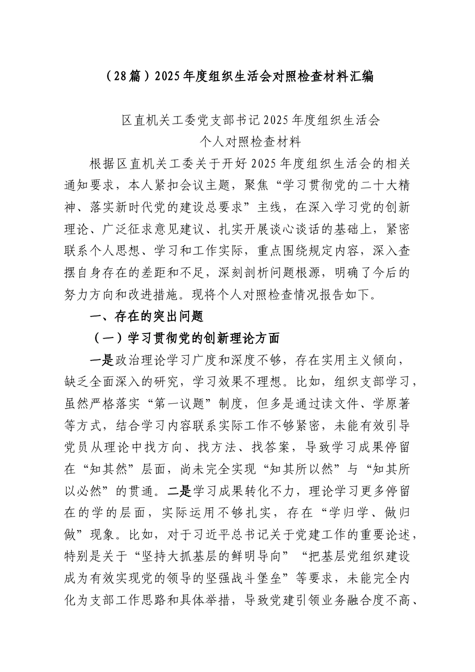 （28篇）2025年度组织生活会对照检查材料汇编.docx_第1页