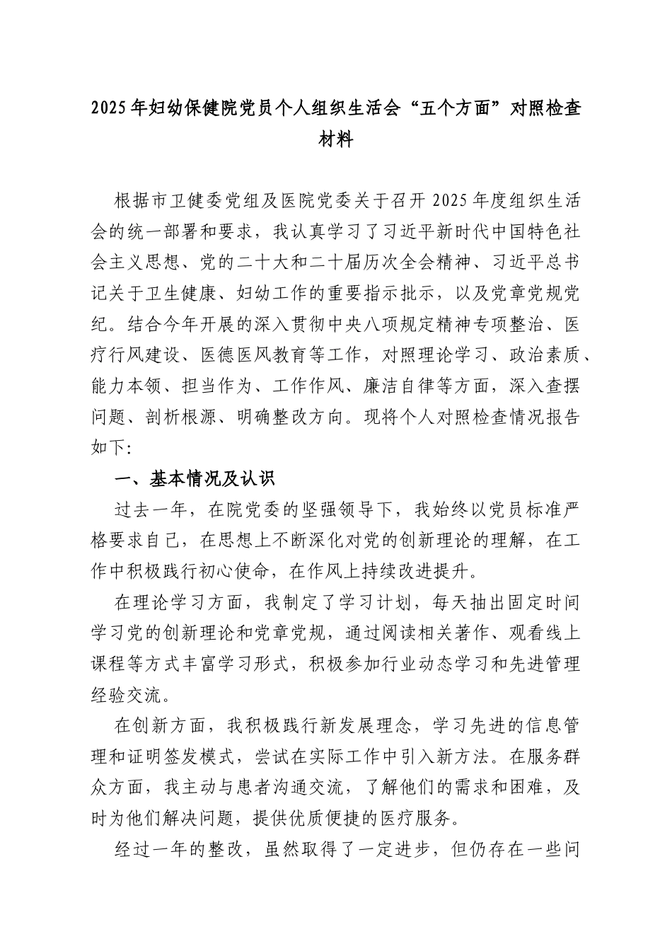 2025年妇幼保健院党员个人组织生活会“五个方面”对照检查材料.docx_第1页