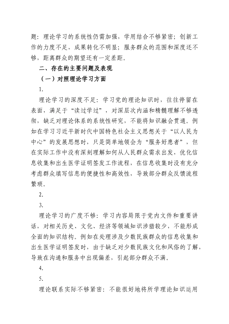 2025年妇幼保健院党员个人组织生活会“五个方面”对照检查材料.docx_第2页