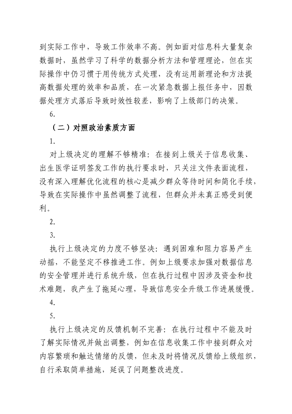2025年妇幼保健院党员个人组织生活会“五个方面”对照检查材料.docx_第3页