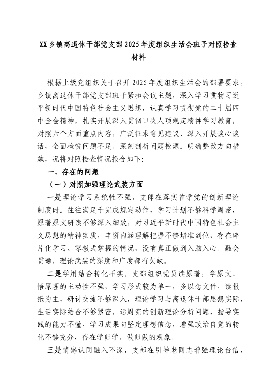 XX乡镇离退休干部党支部2025年度组织生活会班子对照检查材料.docx_第1页