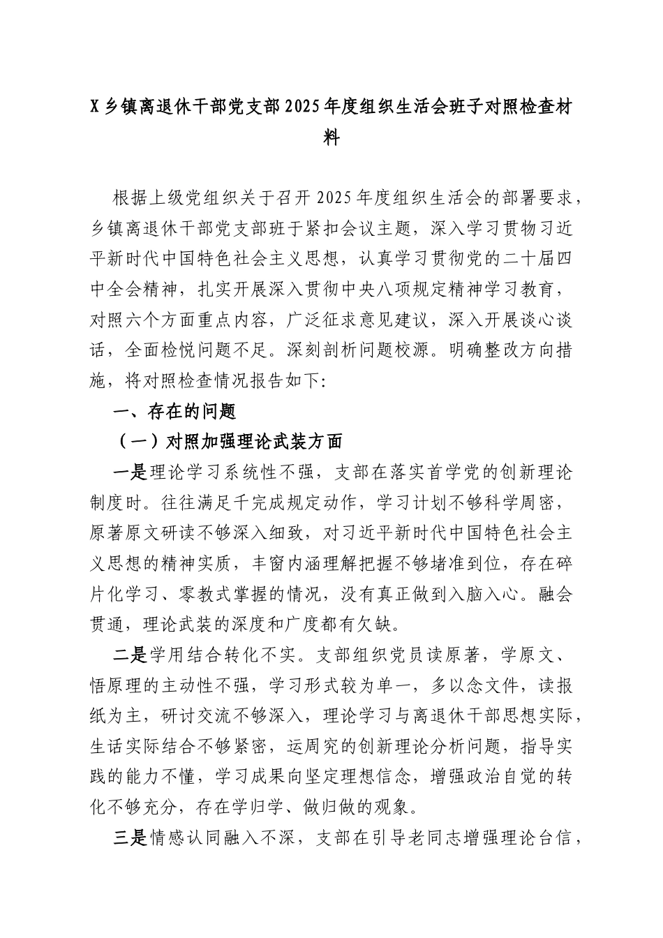 X乡镇离退休干部党支部2025年度组织生活会班子对照检查材料.docx_第1页