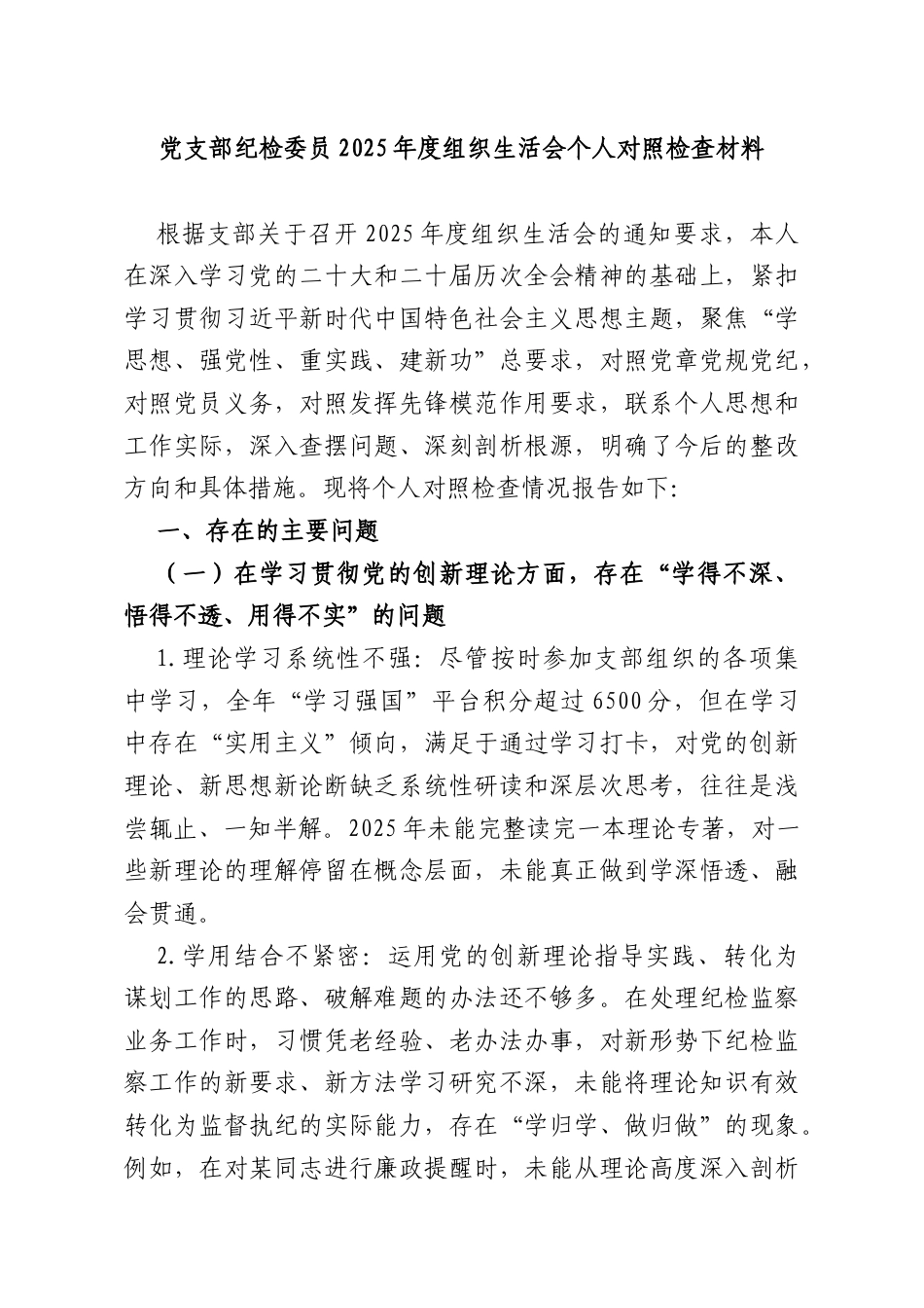 党支部纪检委员2025年度组织生活会个人对照检查材料.docx_第1页