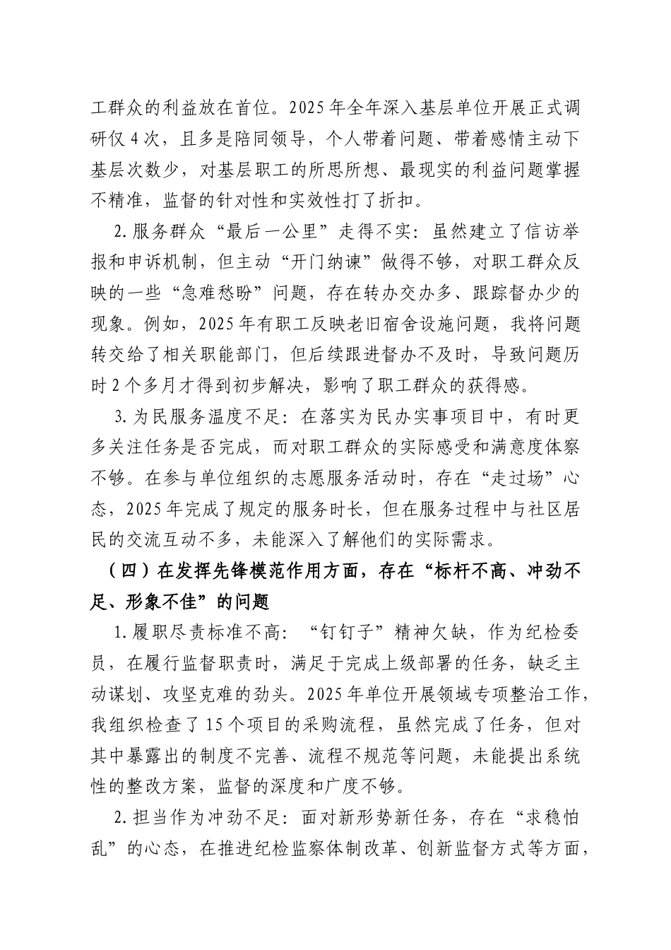 党支部纪检委员2025年度组织生活会个人对照检查材料.docx_第3页