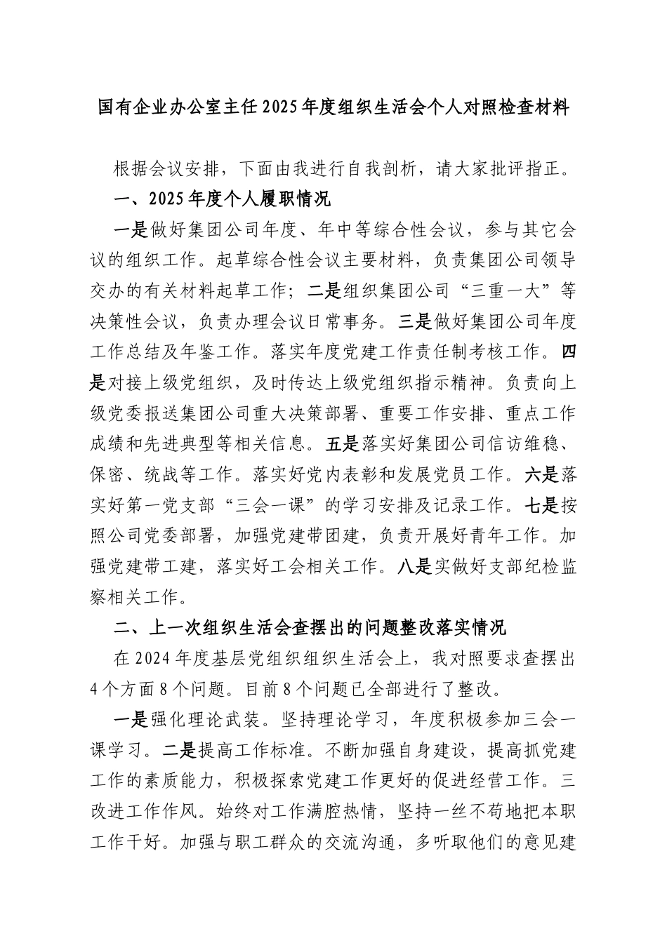 国有企业办公室主任2025年度组织生活会个人对照检查材料.docx_第1页