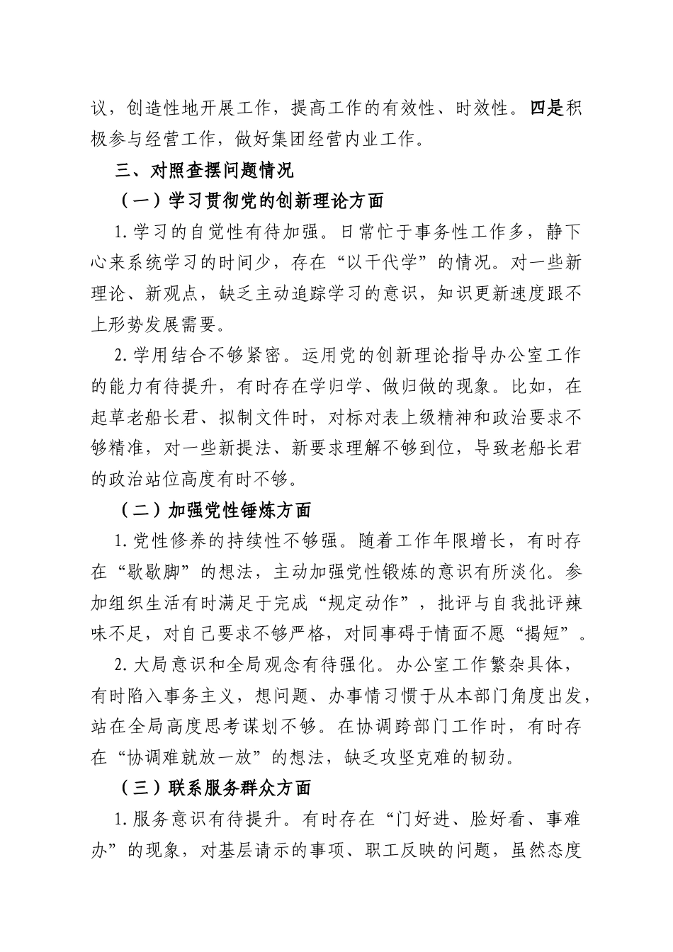 国有企业办公室主任2025年度组织生活会个人对照检查材料.docx_第2页