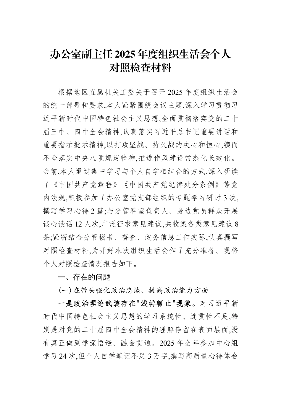 2025年度组织生活会个人对照检查材料汇编(16篇).docx_第1页