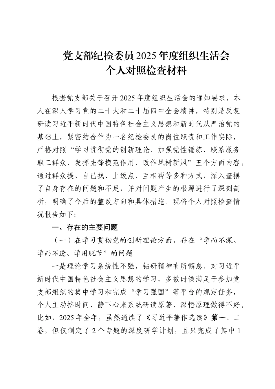 党支部纪检委员2025年度组织生活会个人对照检查材料.doc_第1页