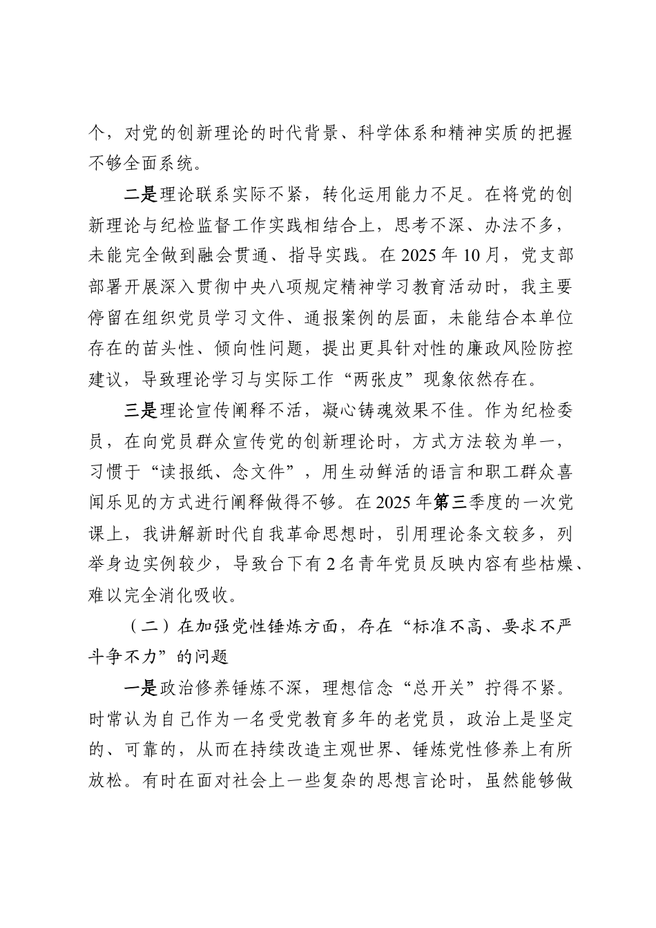 党支部纪检委员2025年度组织生活会个人对照检查材料.doc_第2页