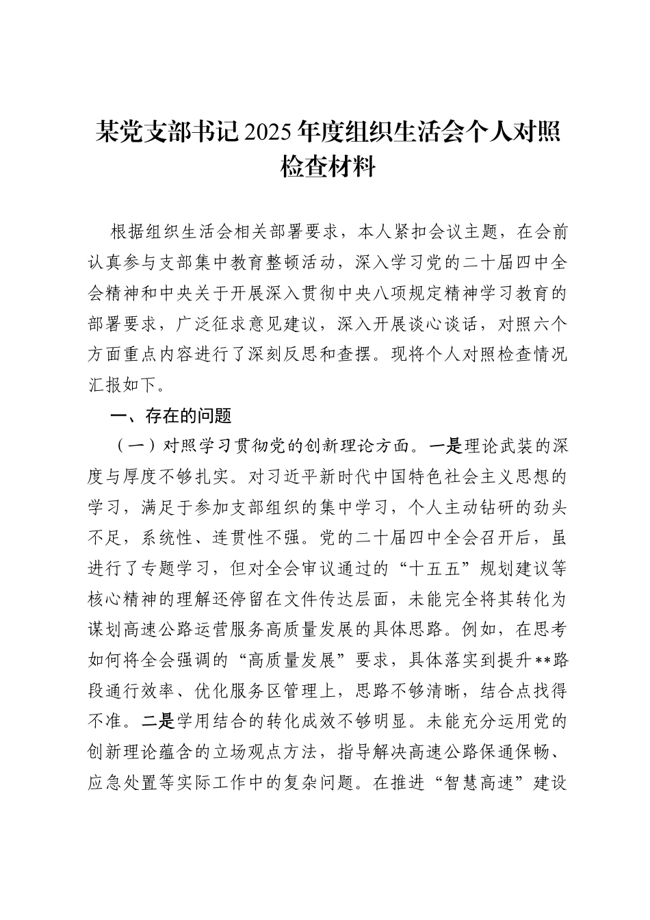 某党支部书记2025年度组织生活会个人对照检查材料.docx_第1页