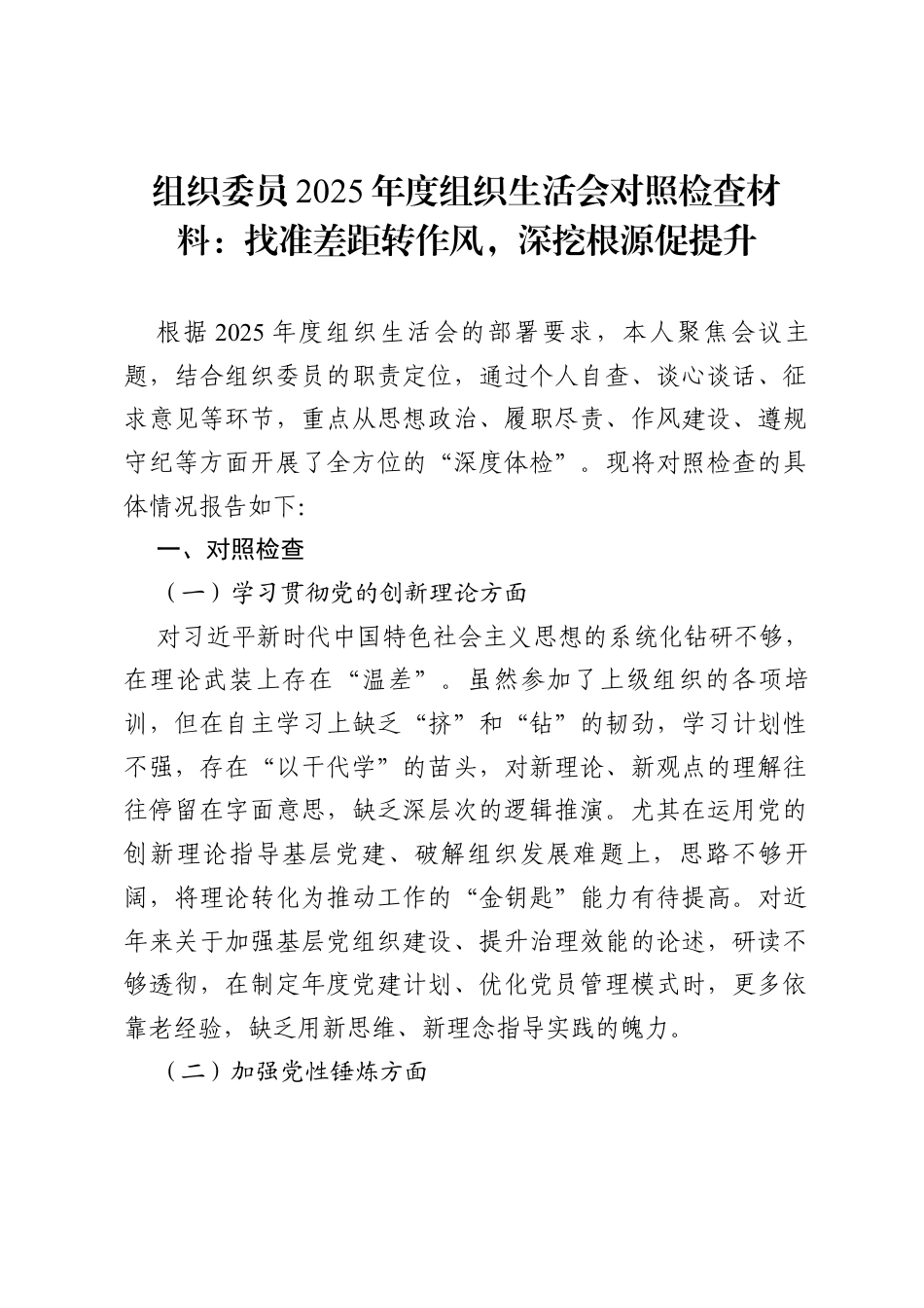 组织委员2025年度组织生活会对照检查材料：找准差距转作风深挖根源促提升.docx_第1页