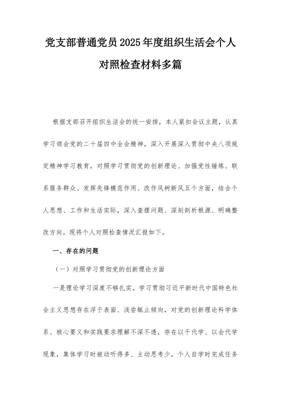 党支部普通党员2025年度组织生活会个人对照检查材料多篇.docx_第1页