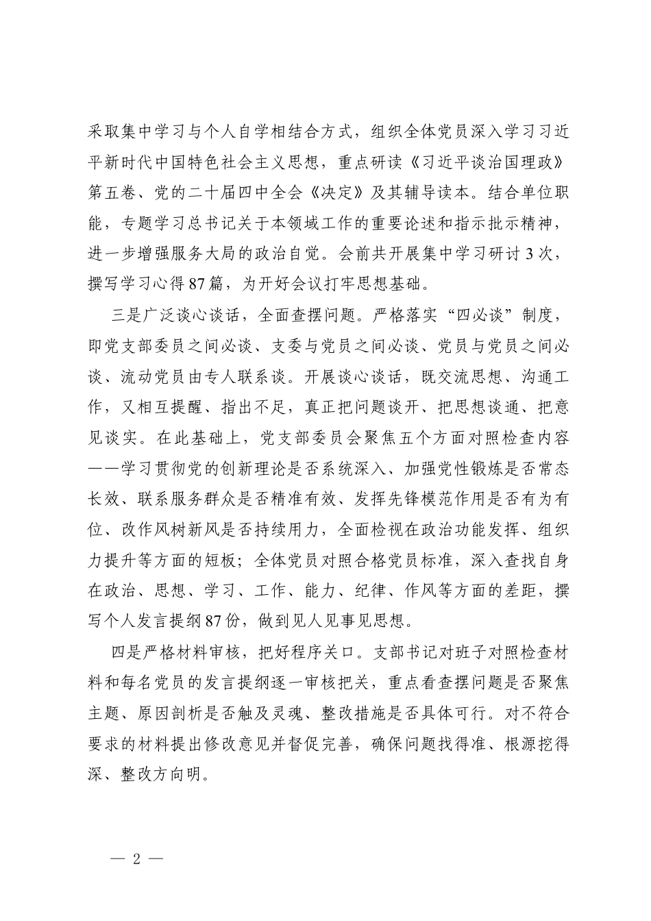 召开2025年组织生活会和开展民主评议党员情况报告、对照学习贯彻党的创新理论、对照加强党性锤炼等6个方面存在的问题清单.docx_第2页