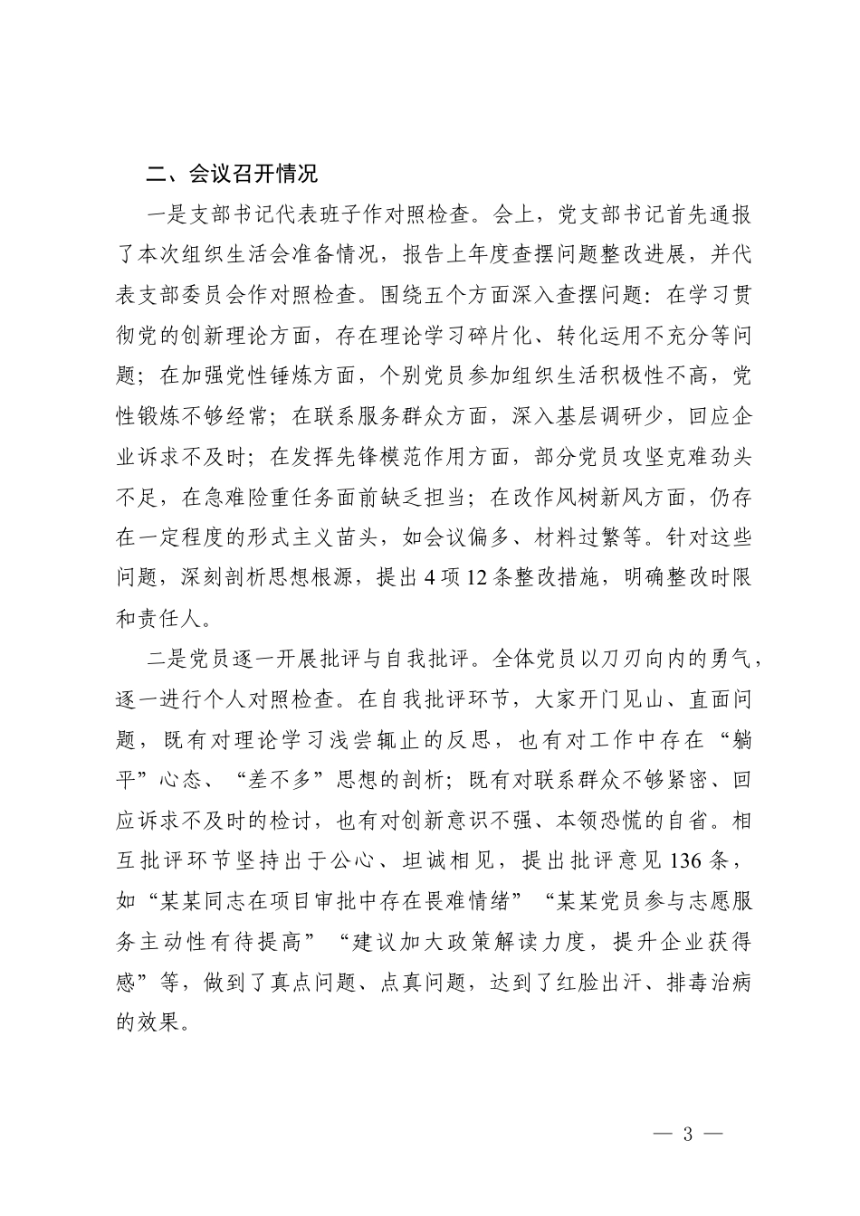 召开2025年组织生活会和开展民主评议党员情况报告、对照学习贯彻党的创新理论、对照加强党性锤炼等6个方面存在的问题清单.docx_第3页
