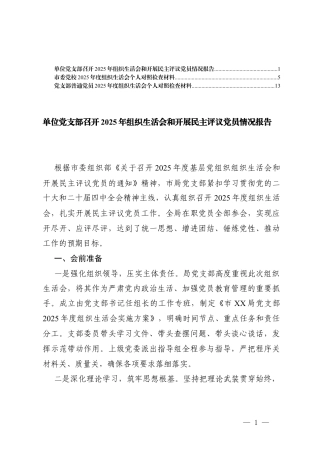 召开2025年组织生活会和开展民主评议党员情况报告、对照学习贯彻党的创新理论、对照加强党性锤炼等6个方面存在的问题清单.docx