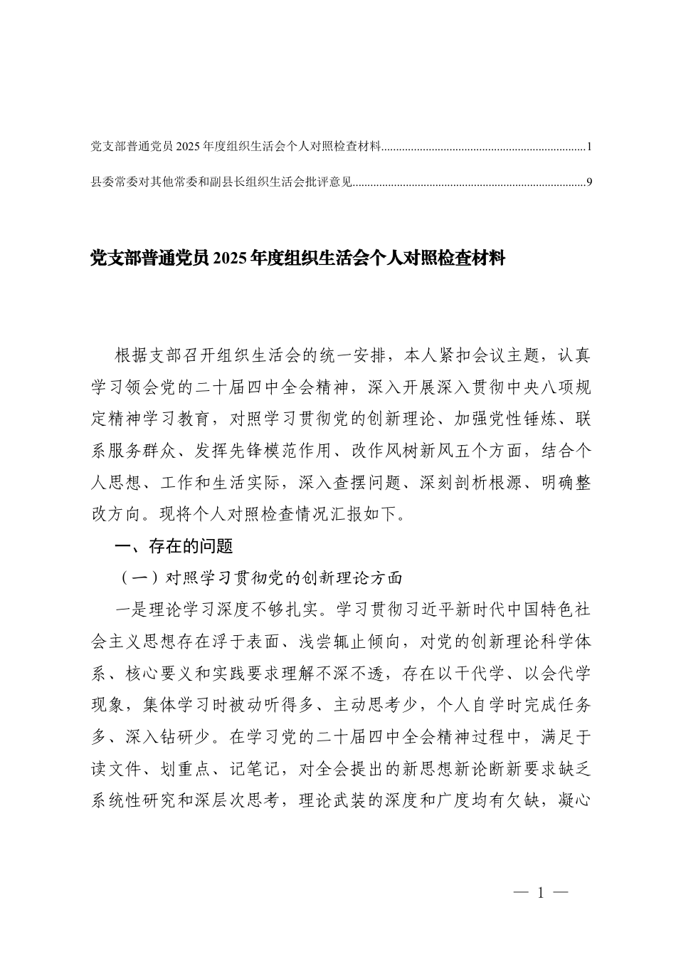 党支部普通党员2025年度组织生活会个人对照（xx和xx组织生活会批评意见）.docx_第1页