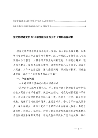 党支部普通党员2025年度组织生活会个人对照（xx和xx组织生活会批评意见）.docx