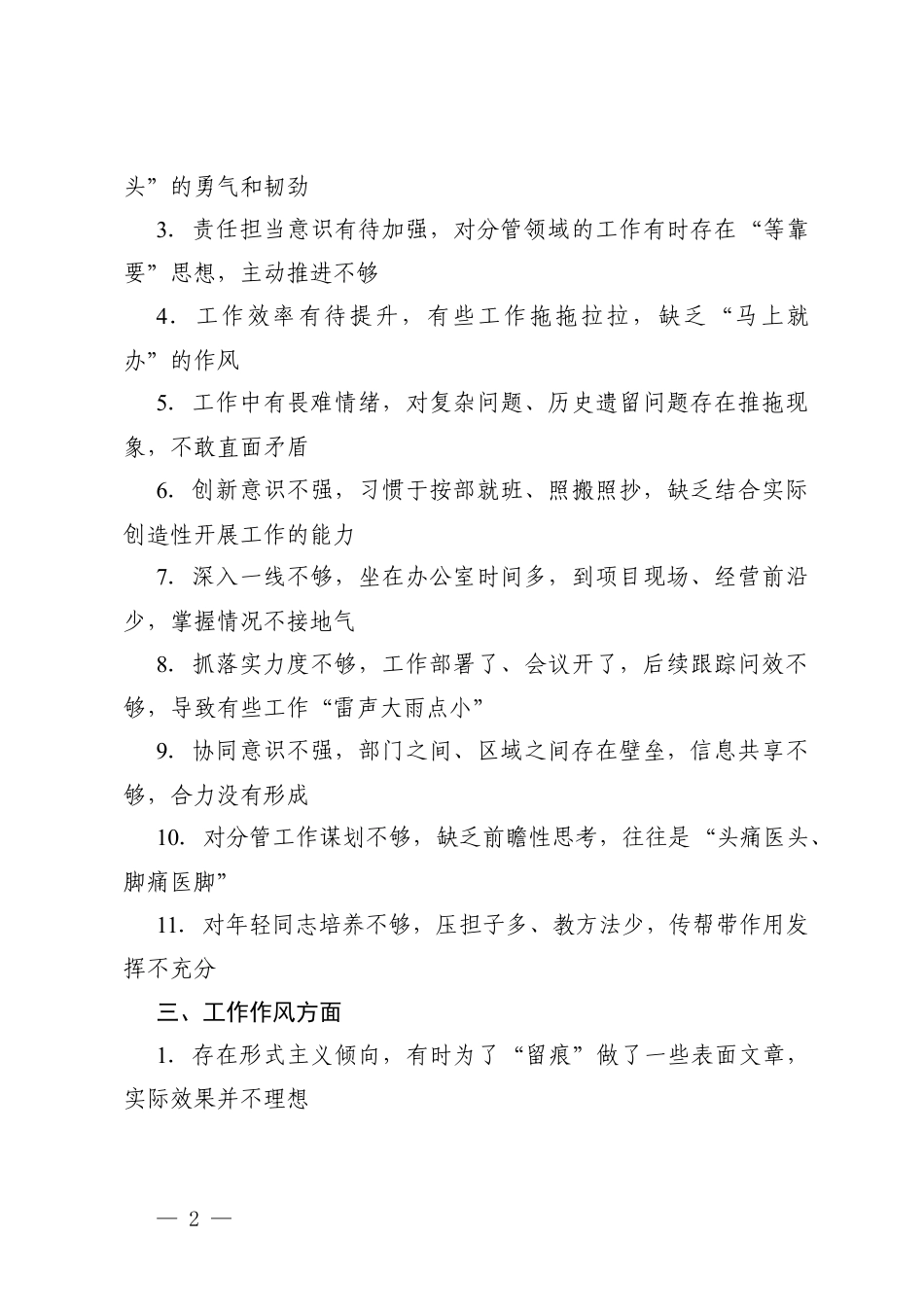 （政治理论学习、履职尽责担当、工作作风、经营工作、廉洁自律、团结协作6个方面）组织生活会批评意见参考50条.docx_第2页