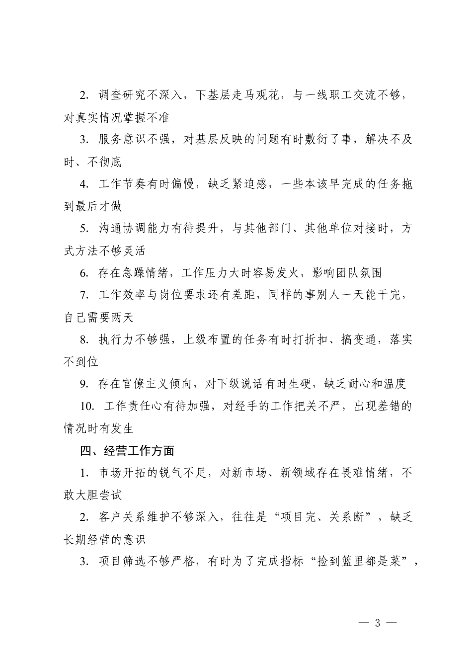 （政治理论学习、履职尽责担当、工作作风、经营工作、廉洁自律、团结协作6个方面）组织生活会批评意见参考50条.docx_第3页