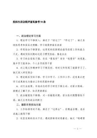 （政治理论学习、履职尽责担当、工作作风、经营工作、廉洁自律、团结协作6个方面）组织生活会批评意见参考50条.docx