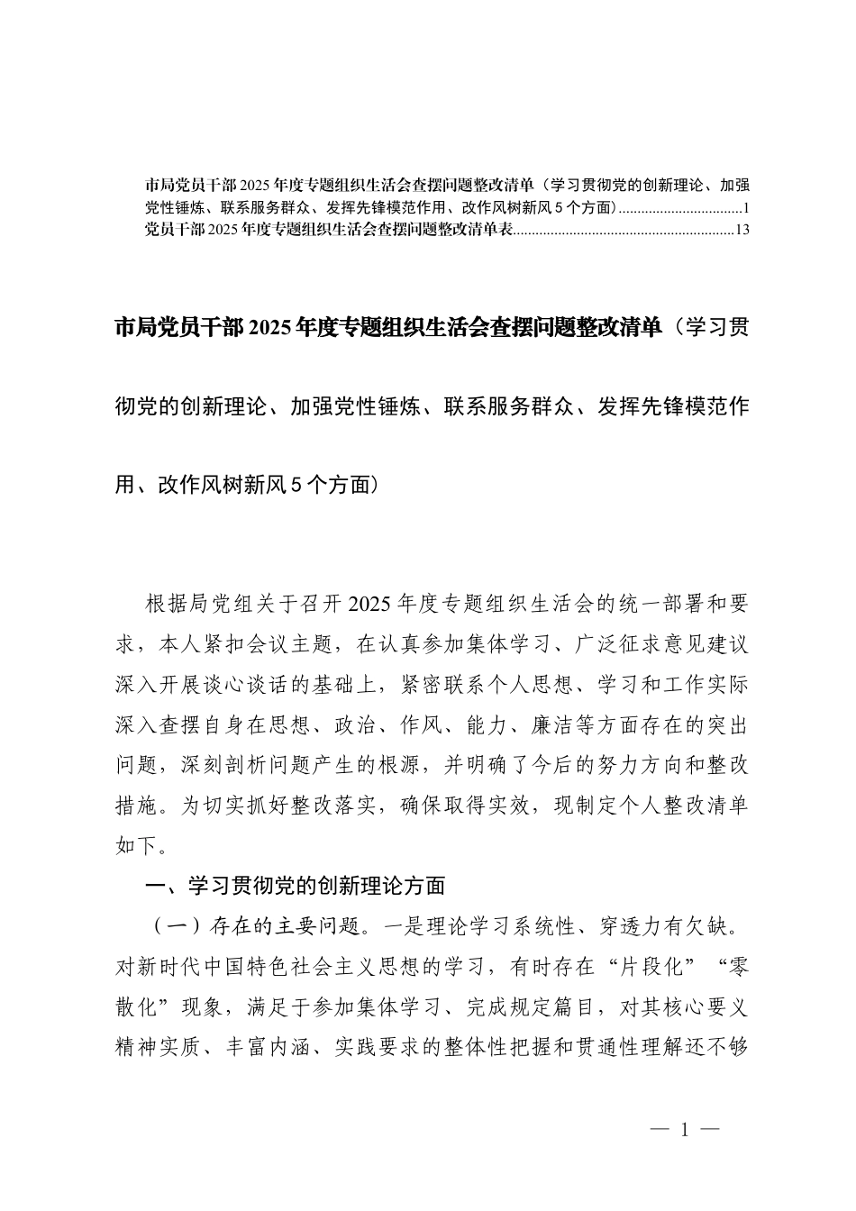 党员干部2025年度专题组织生活会查摆问题整改清单（学习贯彻党的创新理论、加强党性锤炼、联系服务群众、发挥先锋模范作用、改作风树新风5个方面).docx_第1页