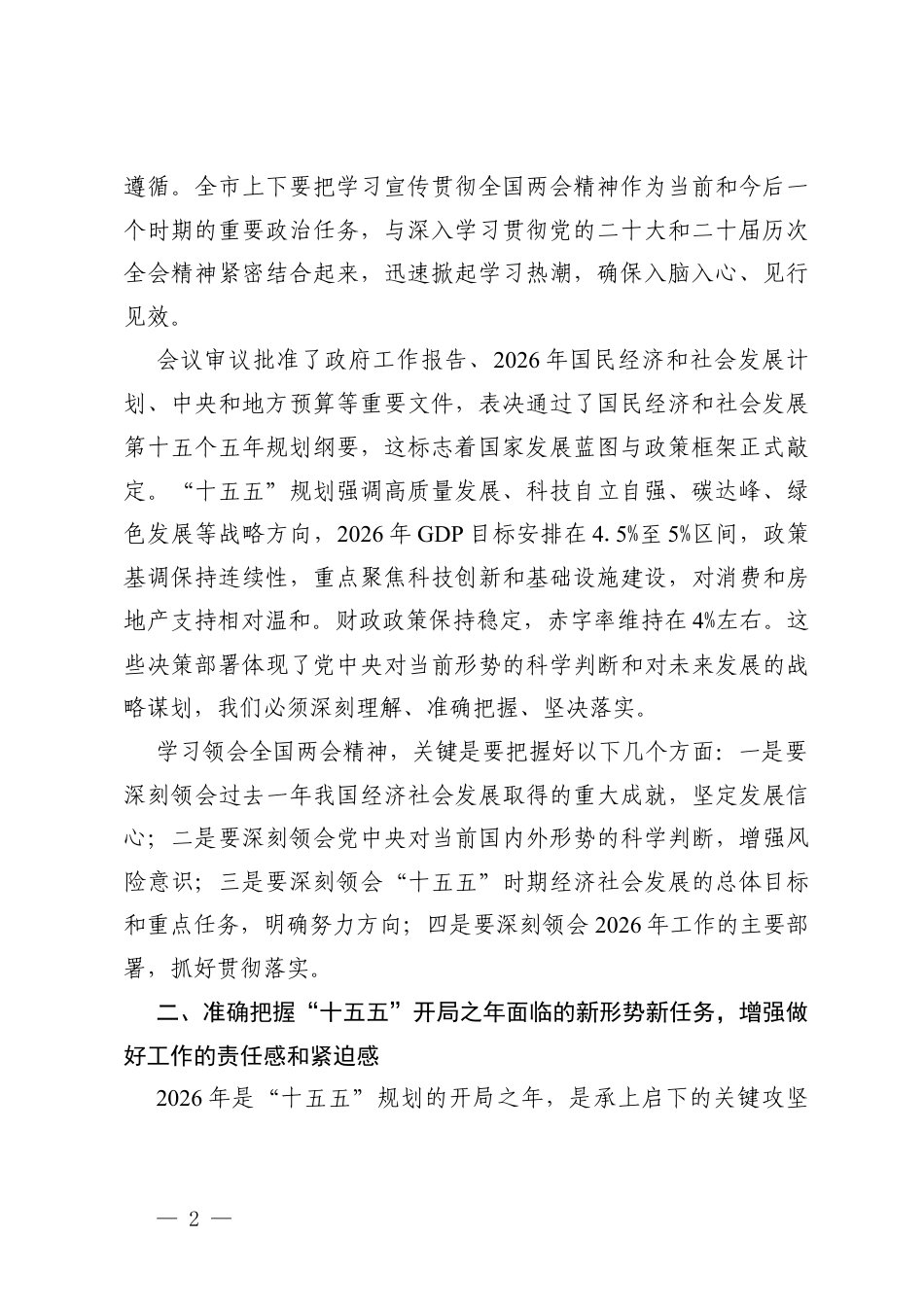 3篇在传达学习贯彻2026年全国两会精神会议上的总结讲话.docx_第2页