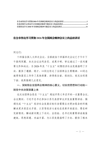 3篇在传达学习贯彻2026年全国两会精神会议上的总结讲话.docx